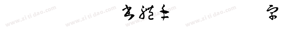 ダブル魚 日課書體手机版字体转换
